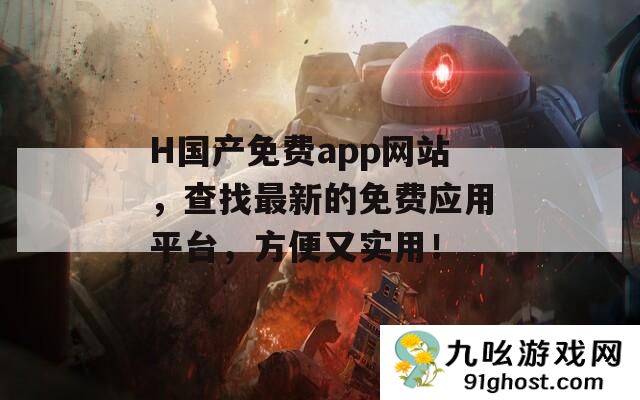 H国产免费app网站