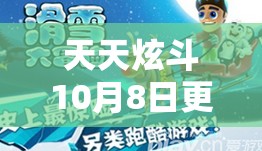 天天炫斗10月8日更新盛宴