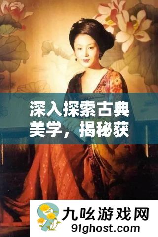 深入探索古典美学