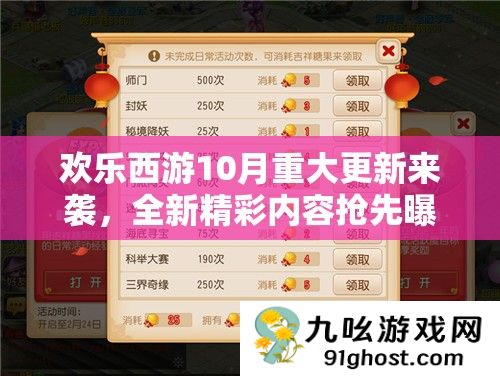 欢乐西游10月重大更新来袭