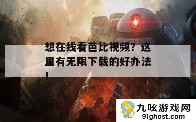 想在线看芭比视频