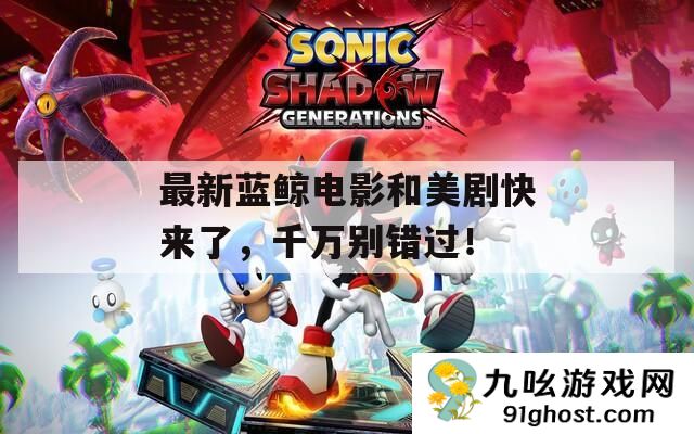 最新蓝鲸电影和美剧快来了