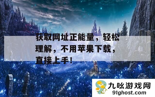 获取网址正能量