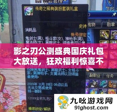 影之刃公测盛典国庆礼包大放送