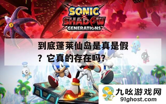 到底蓬莱仙岛是真是假