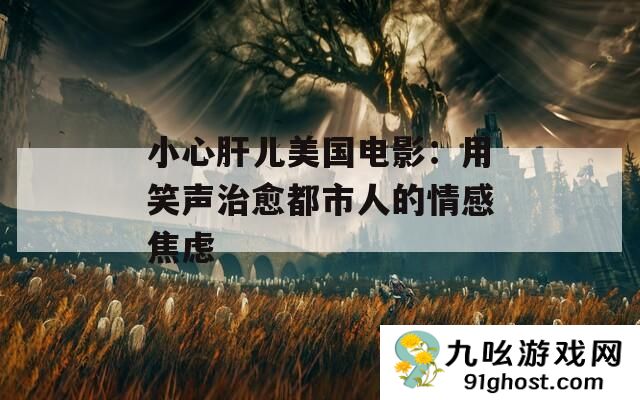 小心肝儿美国电影