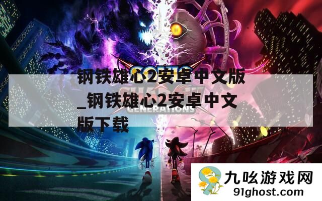 钢铁雄心2安卓中文版_钢铁雄心2安卓中文版下载