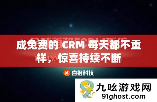 成免费的 CRM 每天都不重样