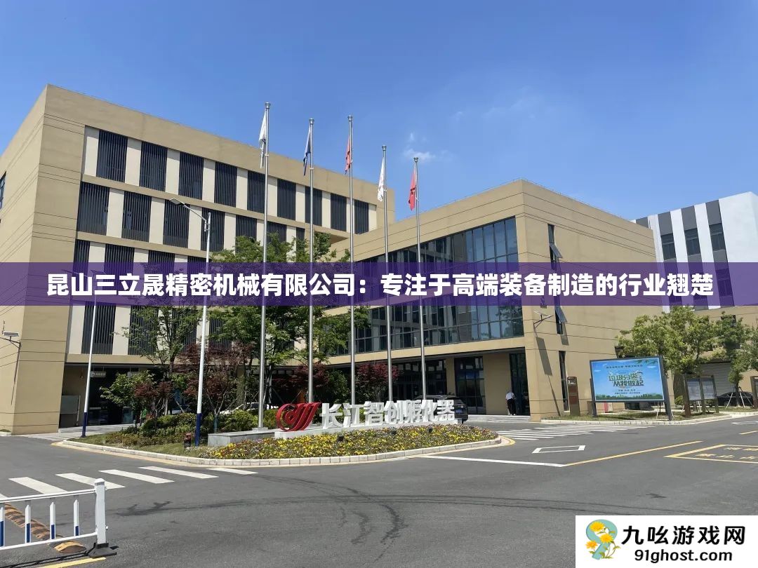 昆山三立晟精密机械有限公司