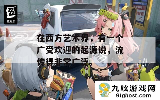 在西方艺术界