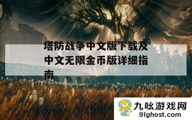 塔防战争中文版下载及中文无限金币版详细指南