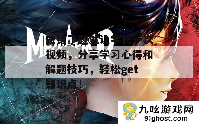 做错了题就让学长一次视频