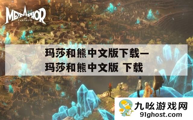 玛莎和熊中文版下载—玛莎和熊中文版 下载