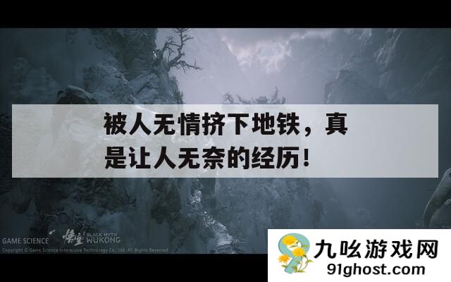 被人无情挤下地铁