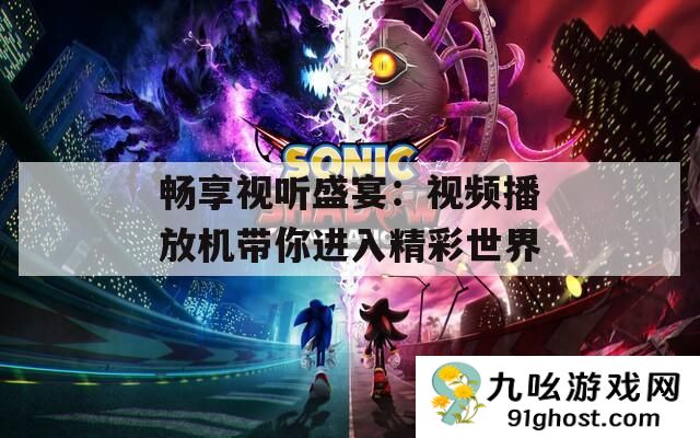 畅享视听盛宴
