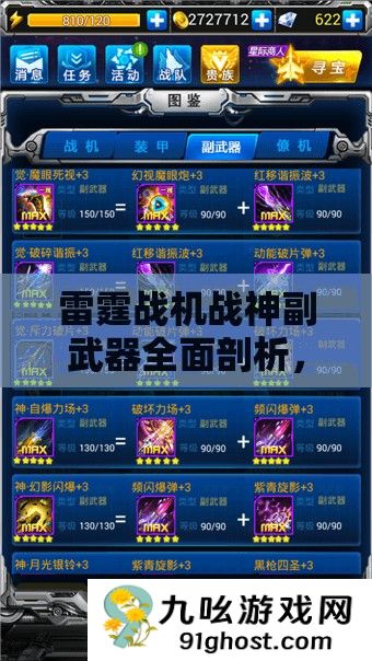 雷霆战机战神副武器全面剖析