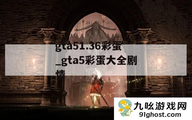 gta51.36彩蛋_gta5彩蛋大全剧情