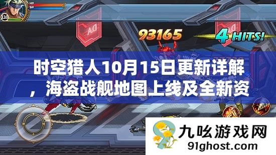 时空猎人10月15日更新详解