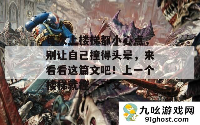 每次上楼梯都小心点
