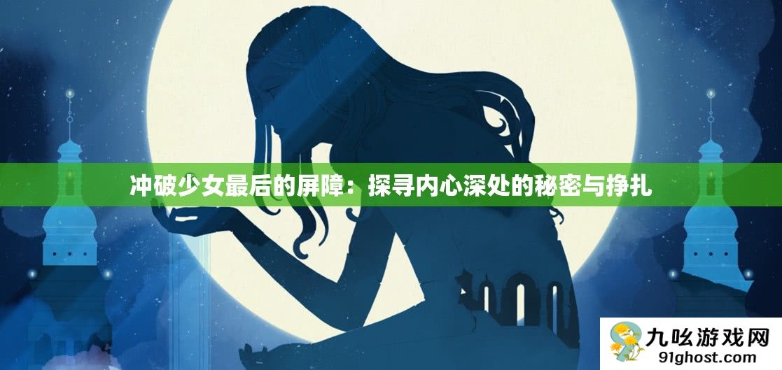 冲破少女最后的屏障