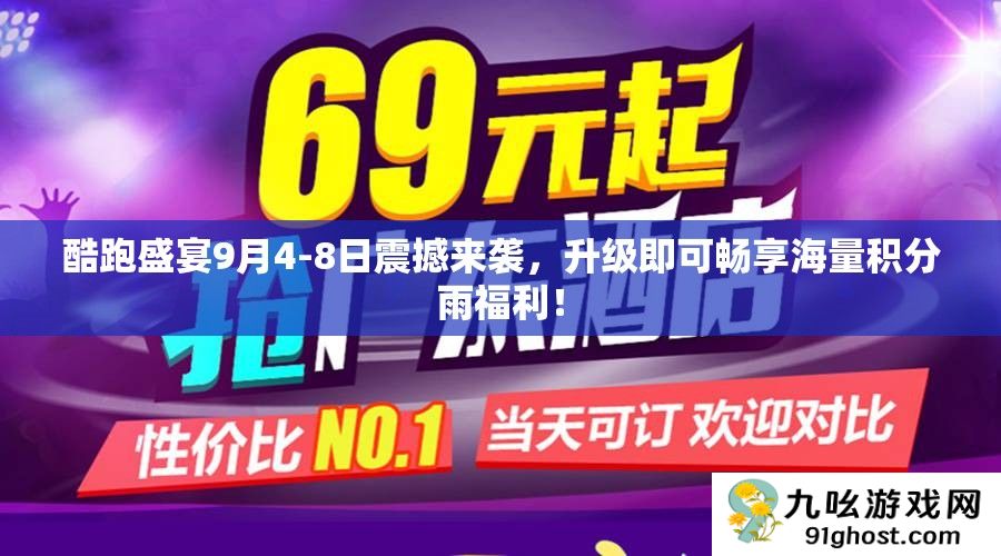 酷跑盛宴9月4