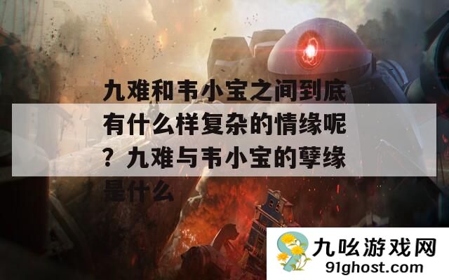 九难和韦小宝之间到底有什么样复杂的情缘呢