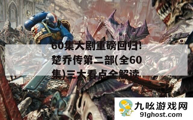 60集大剧重磅回归