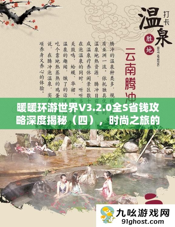 暖暖环游世界V3.2.0全S省钱攻略深度揭秘（四）