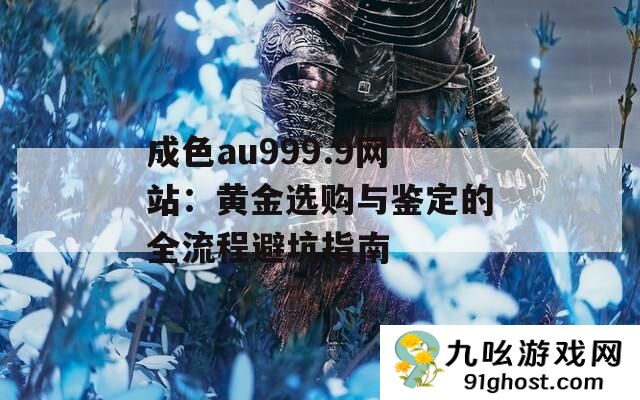 成色au999.9网站
