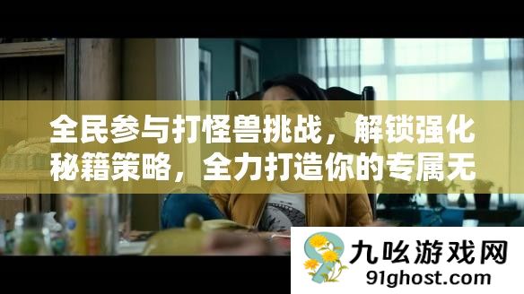 全民参与打怪兽挑战