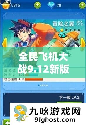 全民飞机大战9.12新版本