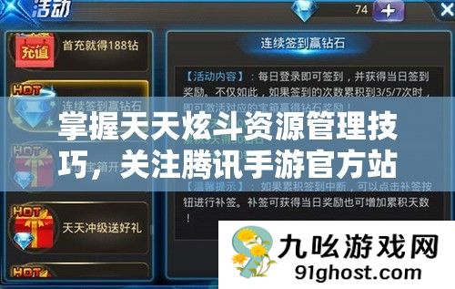 掌握天天炫斗资源管理技巧