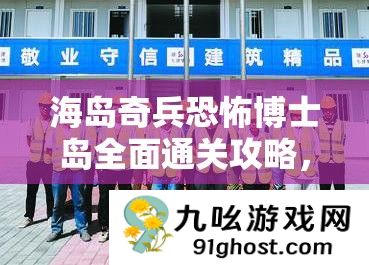 海岛奇兵恐怖博士岛全面通关攻略