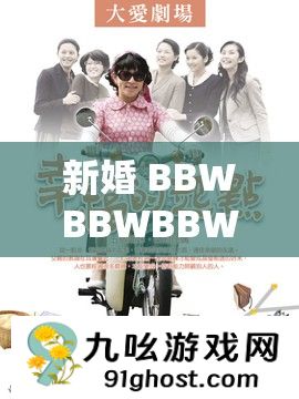 新婚 BBWBBWBBWBBw