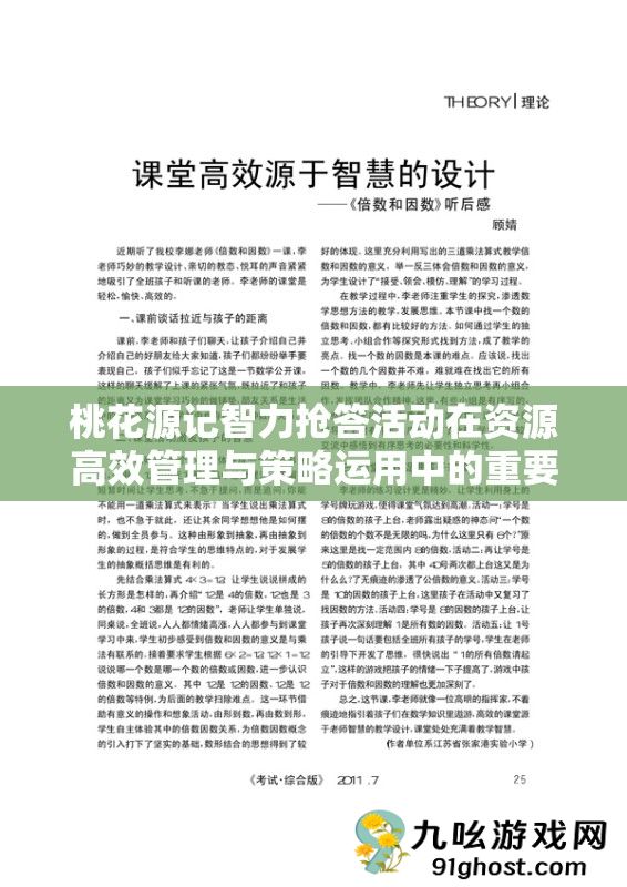 桃花源记智力抢答活动在资源高效管理与策略运用中的重要性探讨