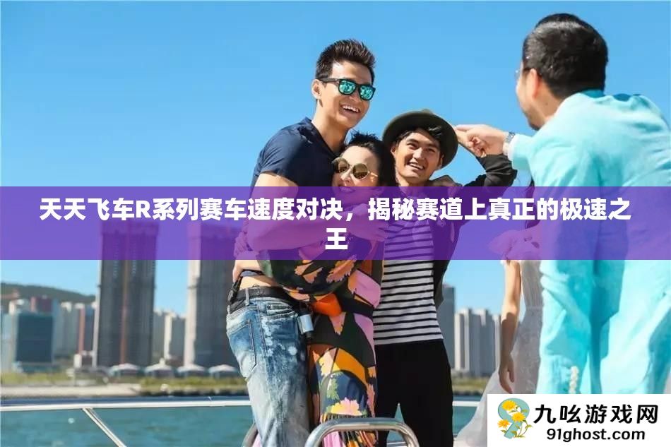 天天飞车R系列赛车速度对决