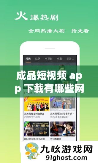 成品短视频 app 下载有哪些网站