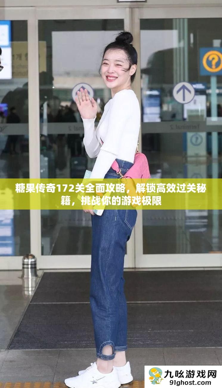 糖果传奇172关全面攻略