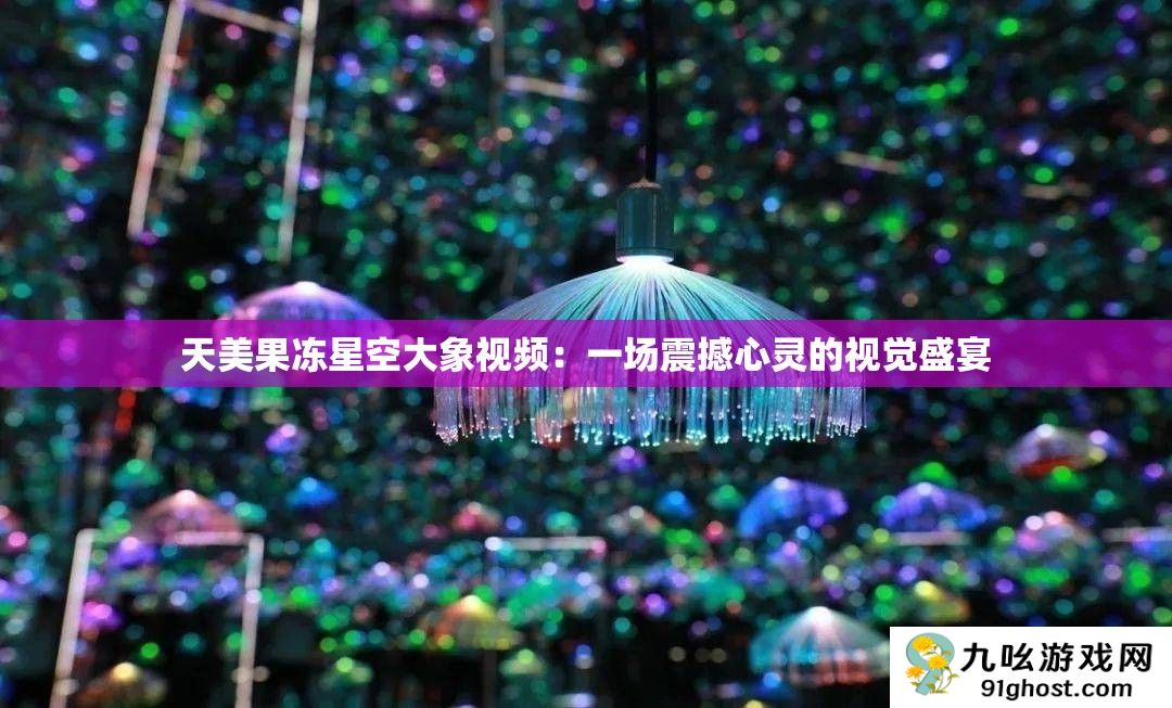 天美果冻星空大象视频