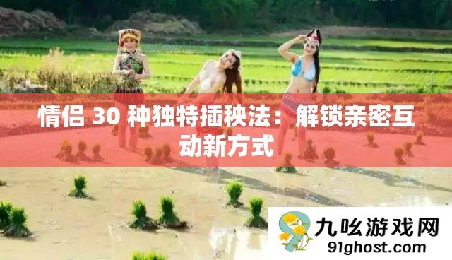 情侣 30 种独特插秧法