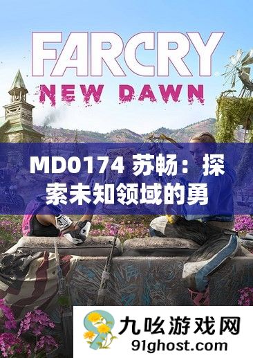 MD0174 苏畅