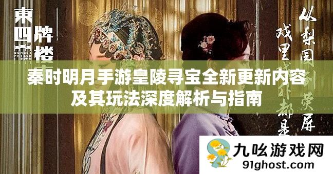 秦时明月手游皇陵寻宝全新更新内容及其玩法深度解析与指南