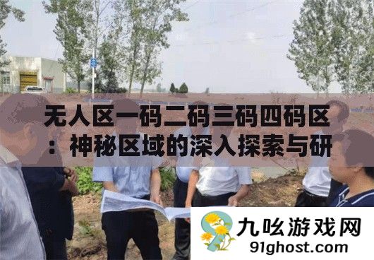 无人区一码二码三码四码区