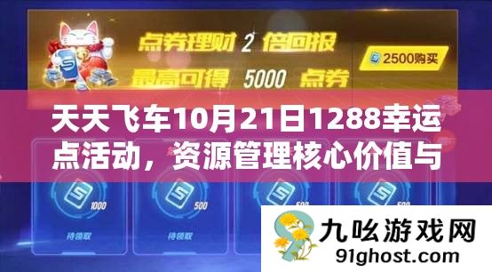 天天飞车10月21日1288幸运点活动