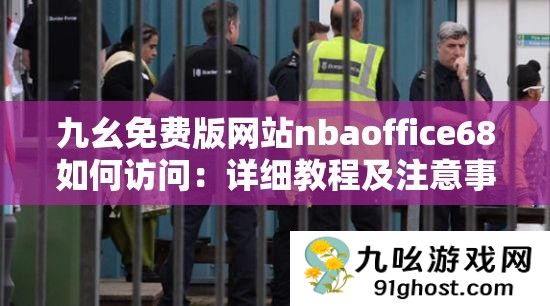 九幺免费版网站nbaoffice68如何访问