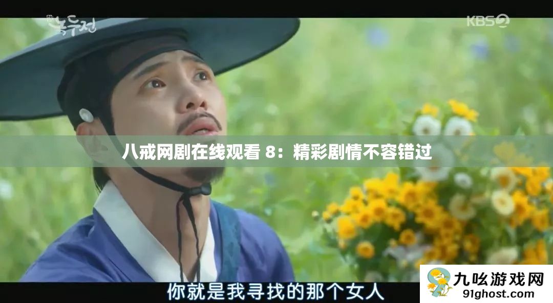 八戒网剧在线观看 8