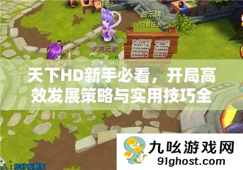 天下HD新手必看
