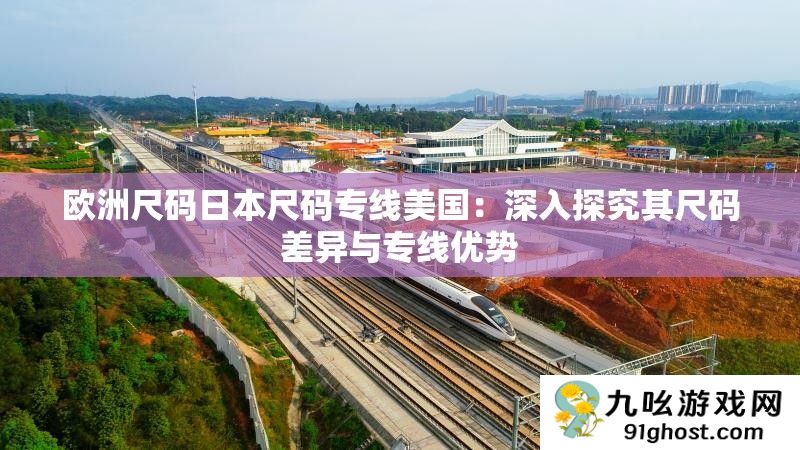 欧洲尺码日本尺码专线美国