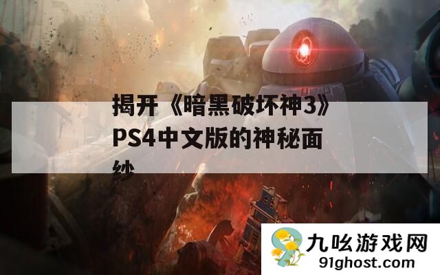 揭开《暗黑破坏神3》PS4中文版的神秘面纱