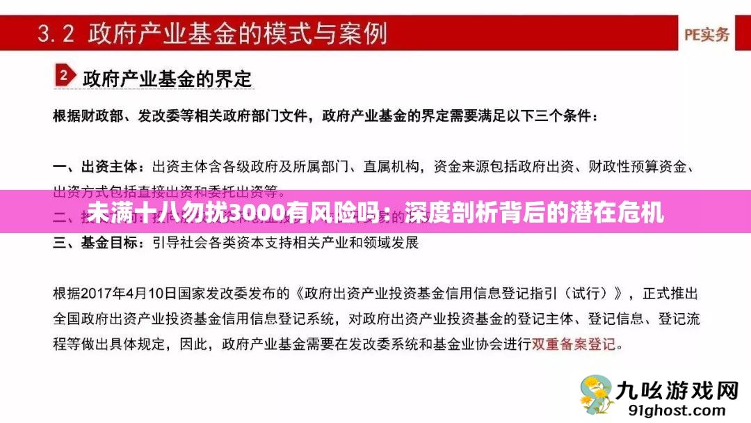 未满十八勿扰3000有风险吗